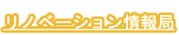 リノベーション情報局